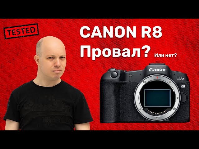 Canon R8 опять громкий провал? Или камера для новичков смогла? А подойдет ли для профи? Обзор R8!