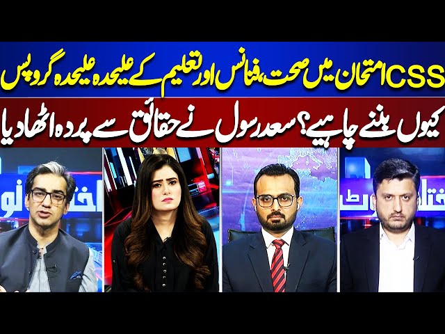 Why Should There be Separate Groups in CSS Exam? | Saad Rasool Revealed Facts | Dunya News