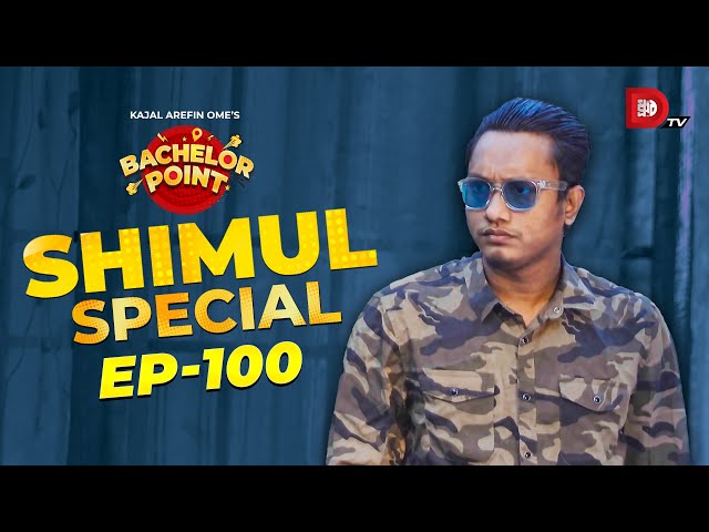 Bachelor Point | Shimul Special | EPISODE- 100 | Shimul Sharma