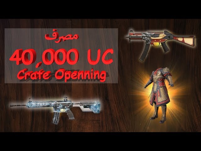 40,000 UC Crate openning, UMP9 DragonFire UPGRADE PUBG MOBILE| مصرف ۴۰ هزار یوسی