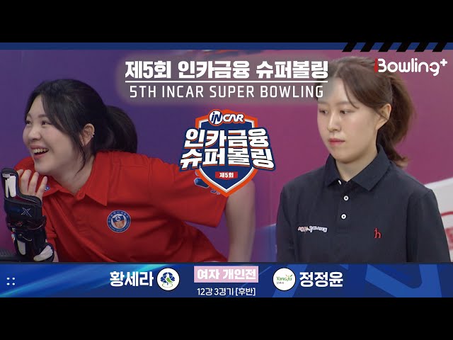 황세라 vs 정정윤 ㅣ 제5회 인카금융 슈퍼볼링ㅣ 여자부 개인전 12강 3경기 후반ㅣ 5th Super Bowling