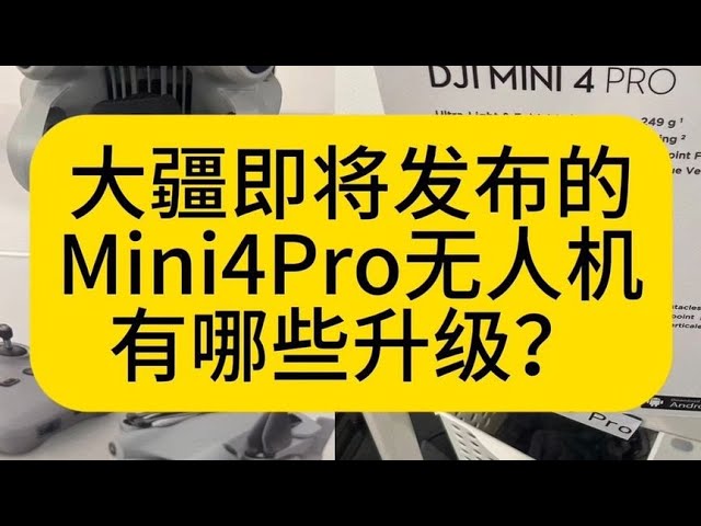 大疆即将发布的mini4pro无人机有哪些升级？#mini4pro