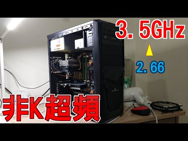 【Huan】把老電腦的CPU超上3.5GHz，效能超越二代i3 | 非k超頻(外頻)