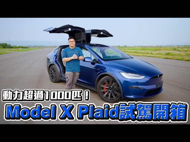 2023 Model X Plaid全台首駕！地表最速休旅車開起來是怎樣的體驗？【Joeman】特斯拉試駕開箱