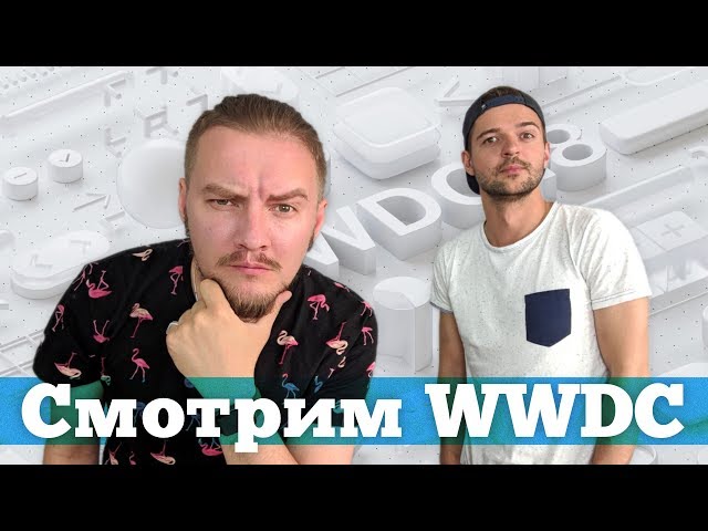 Смотрим WWDC 2018 Keynote на русском