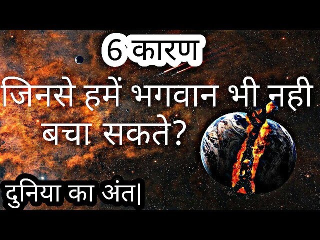 THE END OF EARTH IN HINDI | 6  तरीके जिनसे दुनिया खत्म हो जाएगी ? | #BWT|