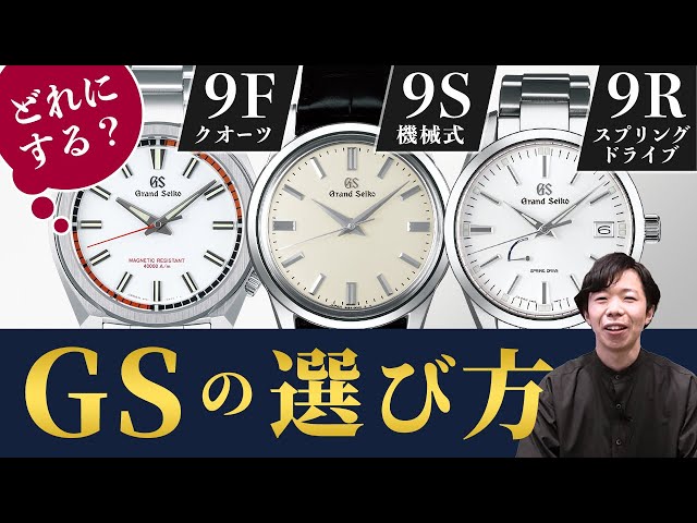【グランドセイコー】ムーブメントから選ぶ！あなたに最適なGSはどれ？9F/9S/9R比べてみました GRAND SEIKO クオーツ メカニカル スプリングドライブ【腕時計の基礎知識#2】
