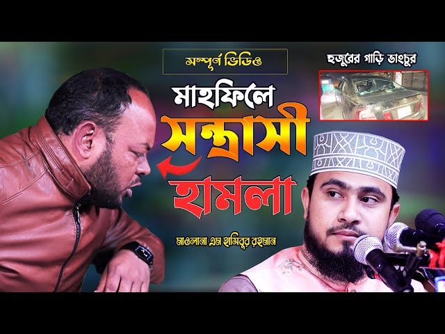 মাহফিলে সন্ত্রাসী হামলা !! হুজুরের গাড়ি ভাংচুর  (ফুল ভিডিও) !! M Hasibur Rahman New Bangla Waz 2021