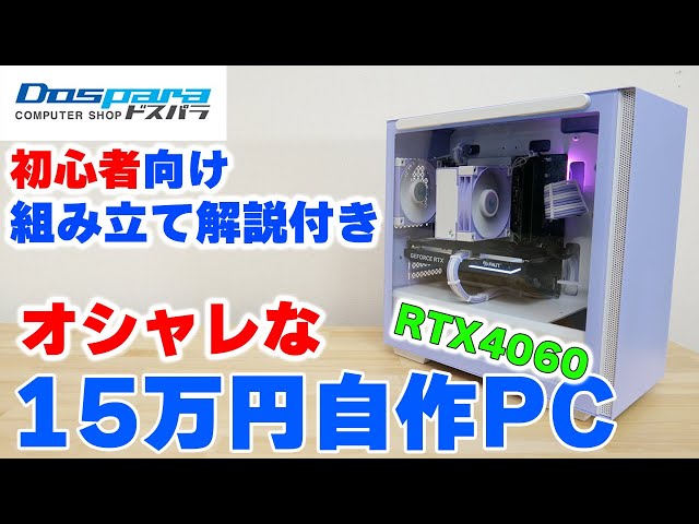 【自作PC】15万円で白＆パープルなミドルゲーミングPCを組む 13400F+RTX4060【組み立て方】