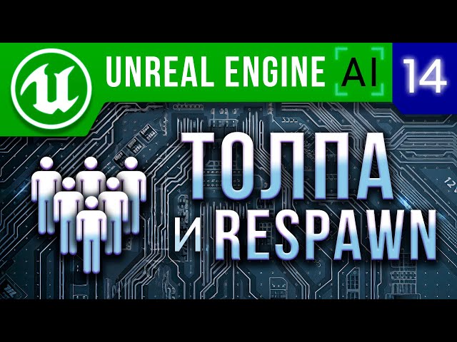 Урок 14 | Unreal Engine 4 / 5 Искусственный интеллект -Толпа и Respawn  AI