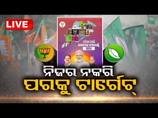 LIVE | ଆଜିର ବିତର୍କ: ନିଜର ନକରି ପରକୁ ଟାର୍ଗେଟ | News @ 9 Debate | 7th May 2024 | OdishaTV | OTV