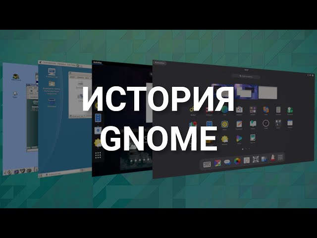 GNOME | История графической оболочки в Linux