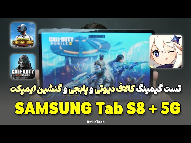 SAMSUNG Galaxy Tab S8+ Gaming Test | تست گیمینگ سامسونگ گلکسی تب اس 8 پلاس