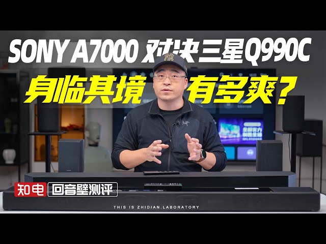 SONY A7000对决三星Q990C：身临其境有多爽？