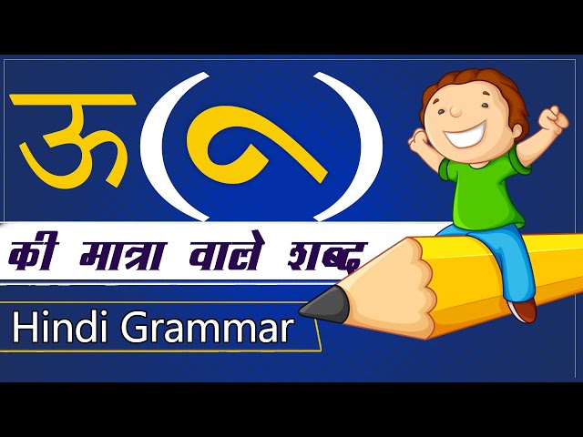 ऊ की मात्रा वाले शब्द | Learning Hindi Language Vowels Letter Words For Beginners
