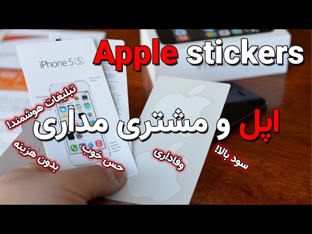 چرا اپل توی محصولاتش استیکر میزاره؟ | Apple Stickers