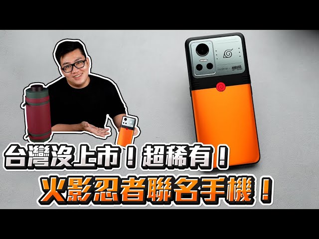 【Joeman】台灣沒上市的超稀有手機！火影忍者聯名手機！realme GT Neo 3開箱