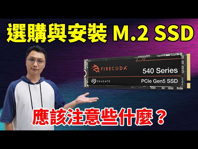 選購以及安裝 M.2 SSD 時應該要注意些什麼？不是只有看速度就好！