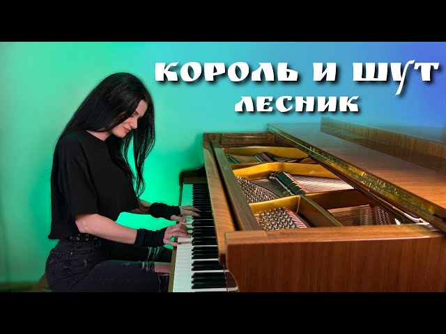 Король и Шут - Лесник (piano cover)