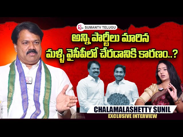 Kakinada YCP MP Candidate Chalamalasetty Sunil About YSRCP | Ramulamma Interviews | SumanTV Telugu