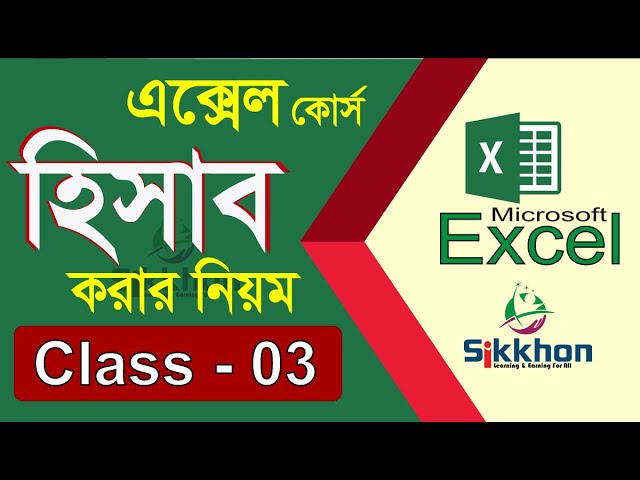 03 - Microsoft Office Excel Bangla Tutorial | Excel Bangla Tutorial | Part 03 | Sikkhon