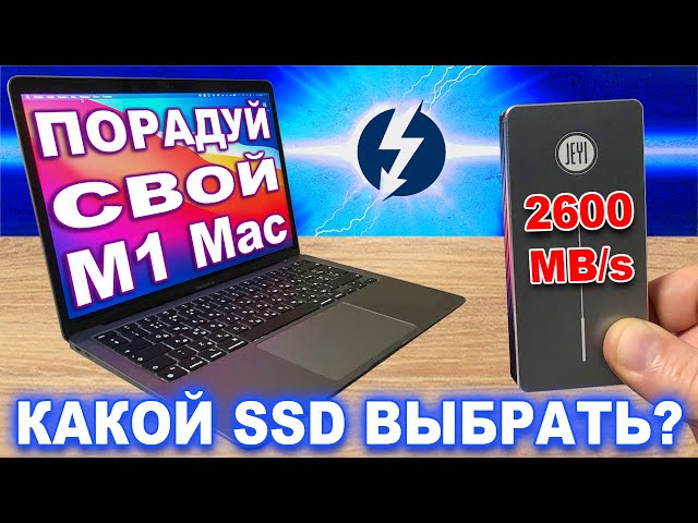 Апгрейд M1 MacBook, какой внешний SSD выбрать - Обзор Thunderbolt 3 бокса JEYI для NVMe M.2 SSD