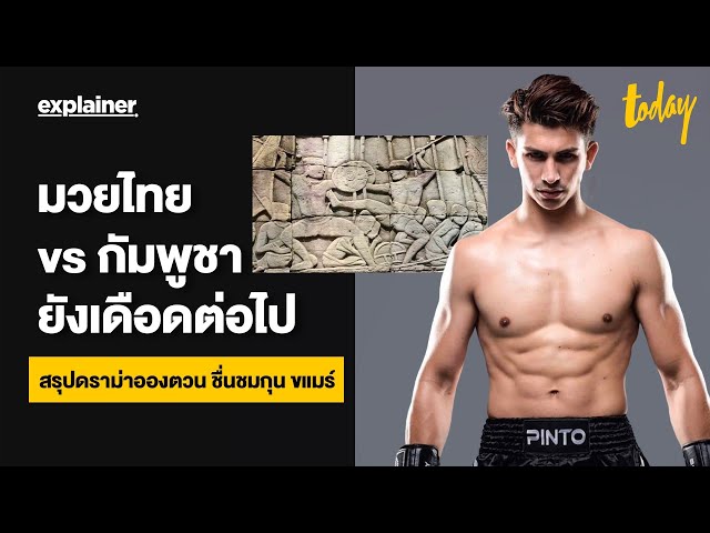 มวยไทย vs กัมพูชา ยังเดือดต่อไป สรุปดราม่า ‘อองตวน ปินโต้’ ชื่นชม ‘กุน ขแมร์’ | EXPLAINER | TODAY