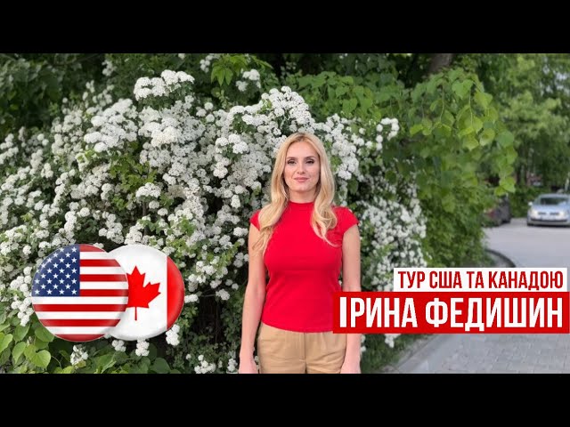 Ірина Федишин про тур США та Канадою