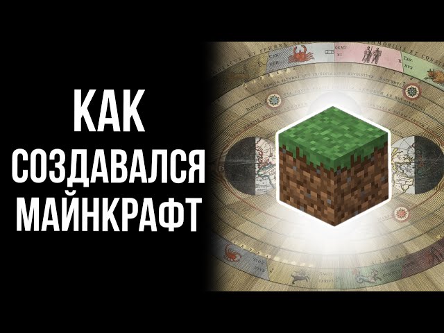 Вся История Minecraft до Релиза (Сборник)