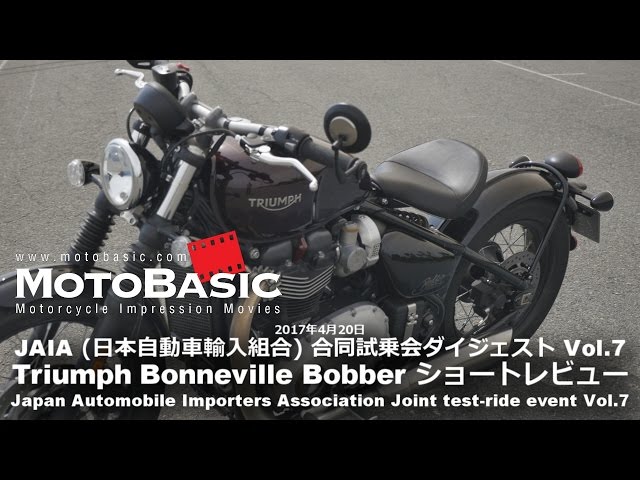 Bonneville Bobber (Triumph /2017) バイク試乗ショートインプレ・レビュー・JAIA合同試乗会ダイジェスト Vol.7 トライアンフ ボンネビル・ボバー