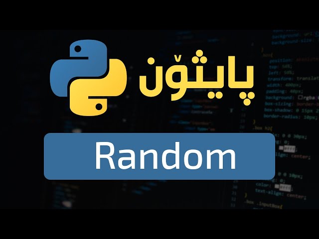 2- Python Modules (random) || هه ڕه مه كی