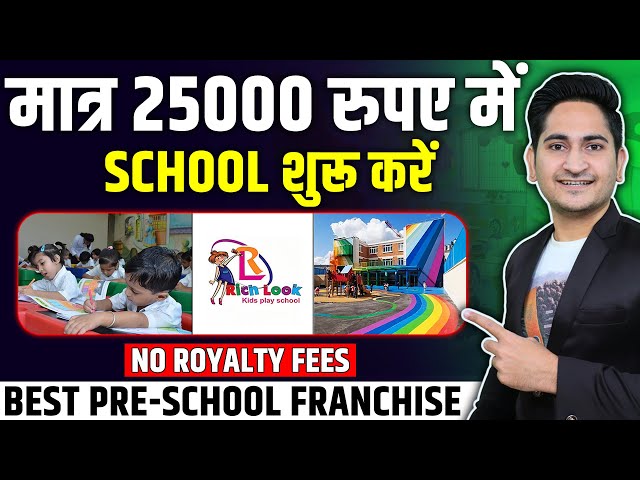 25000 मे SCHOOL शुरू करे🔥 Rich Look Play School Franchise 2023, Franchise Business Opportunity