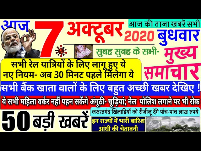Today Breaking News ! आज 07 अक्टूबर 2020 के मुख्य समाचार बड़ी खबरें PM Modi News, #SBI, UP, Bihar