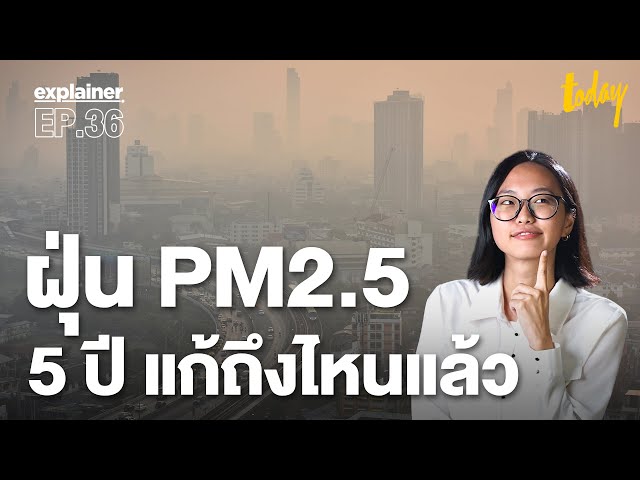 PM2.5 ก่อความเสียหายให้คนไทยปีละ 2 ล้านล้านบาท รัฐแก้ไขถึงไหนแล้ว | EXPLAINER EP.36 | workpointTODAY