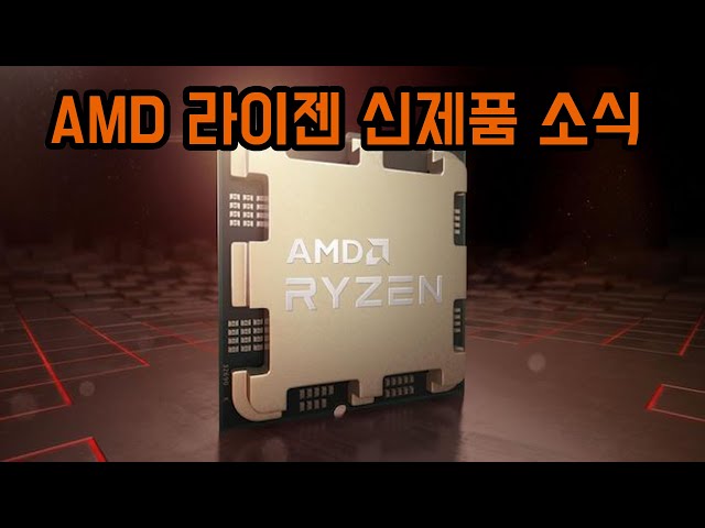 AMD 신제품 CPU ㅣ 라이젠 7000 시리즈 발표