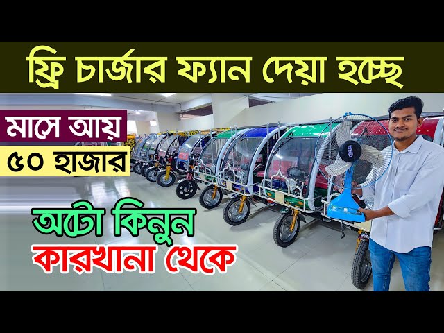 অটো গাড়ির দাম কত । Auto rickshaw price in BD। Auto Gari | Easy Bike । ইজি বাইক । অটো