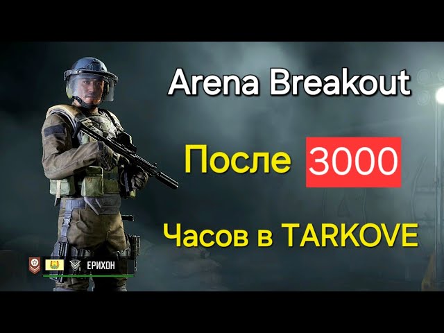 Arena Breakout после 3000 часов в Таркове.