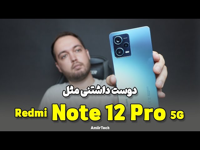 Redmi Note 12 Pro 5G Review | بررسی ردمی نوت 12 پرو 5 جی