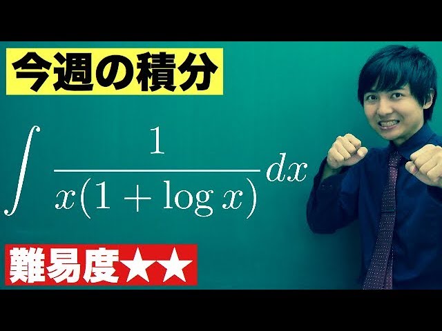 【高校数学】今週の積分#11【難易度★★】