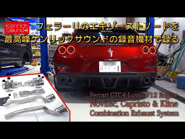 Ferrari GTC4 Lusso V12 Sound Novitec, Capristo, Kline Exhaust System　フェラーリエンジン音を最高峰ケンリックサウンドの録音機材で録る
