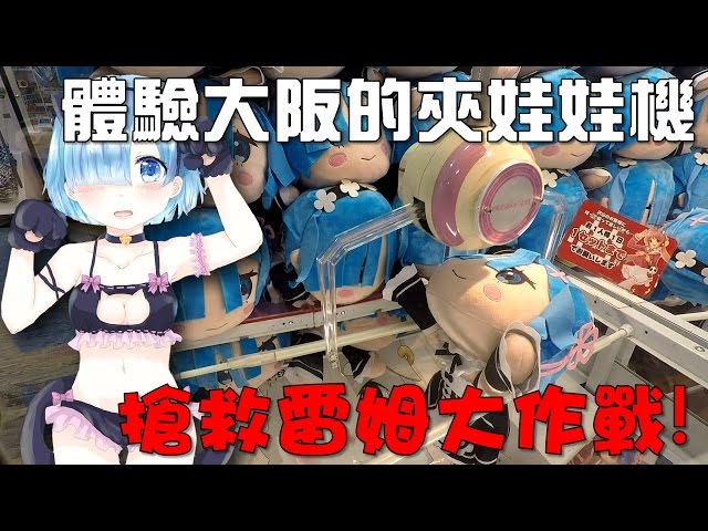 【Joeman】體驗大阪的夾娃娃機！搶救雷姆大作戰！