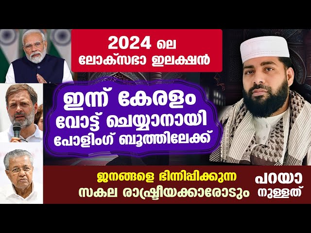 ഇന്ന് ലോക്സഭാ തിരഞ്ഞെടുപ്പ്.... കേരളം വോട്ട് ചെയ്യാനായി പോളിംഗ് ബൂത്തിലേക്ക് | Election 2024 Kerala