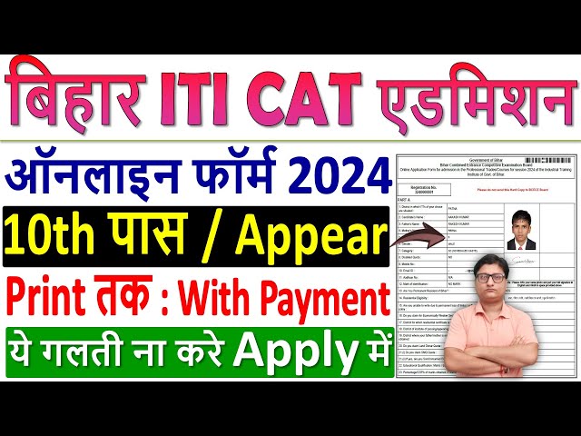Bihar ITI CAT Admission Online Form 2024 Kaise Bhare ✅ How to Fill Bihar ITI Admission 2024 Form