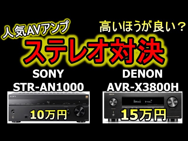 【2.1ch対決】SONY STR-AN1000 VS DENON AVR-X3800H 高いAVアンプのほうが音が良い？