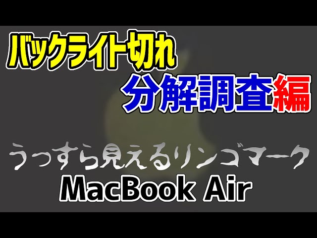 【バックライト切れ】うっすら見えるリンゴマーク MacBook Air 調査編