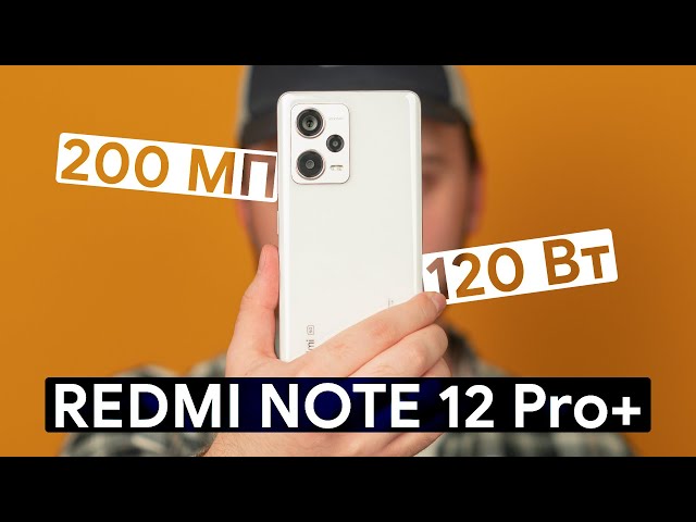 Обзор Redmi Note 12 Pro+ 120 Вт и 200 МП!