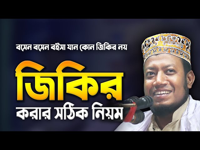 জিকিরের সঠিক নিয়ম | Jikir Korar Niom | Amir Hamza New Waz | Bangla Zikir | Islamic Jikir