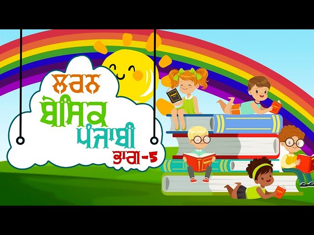 Learn Basic Punjabi - Part 5  | Punjabi Gurmukhi  | Punjabi Grammar Pronunciation |