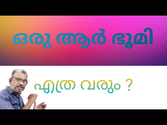 How much is 1 are land ? | ഒരു ആര്‍ എത്ര വരും | Are to sq.m | Are to cent | #shorts