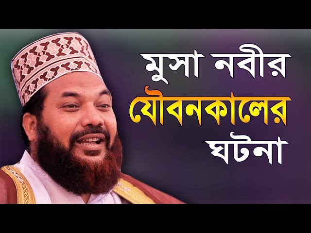 মুসা নবীর যৌবনকালের অজানা ঘটনা !! কামরুল ইসলাম সাঈদ আনসারী | Kamrul Islam Sayed Ansari | Bangla Waz